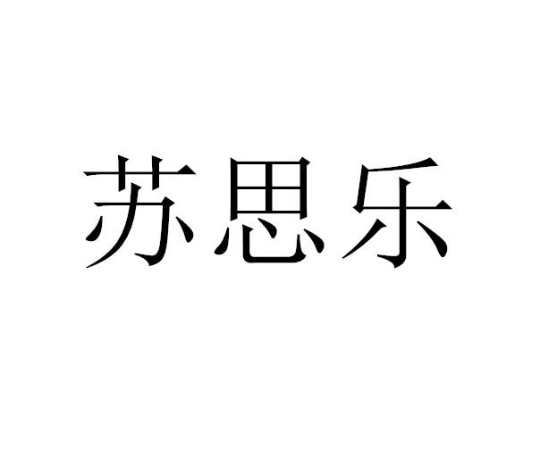 苏思乐