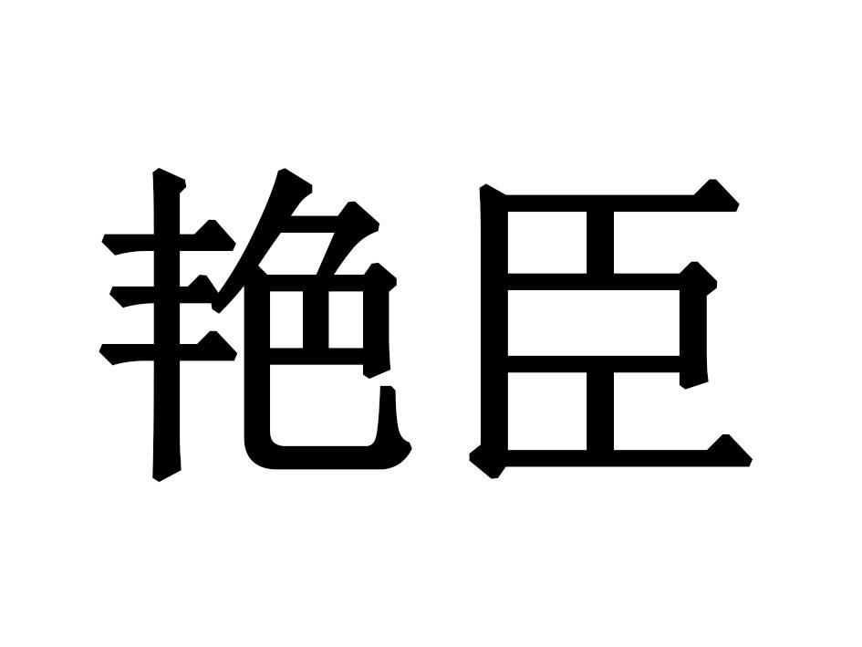 艳臣