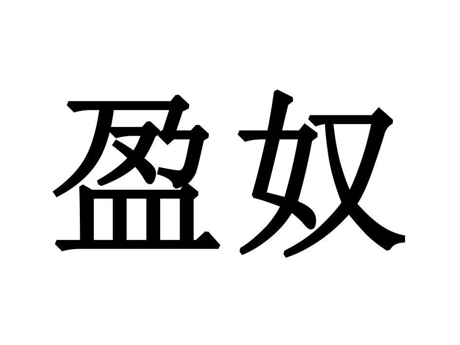 盈奴