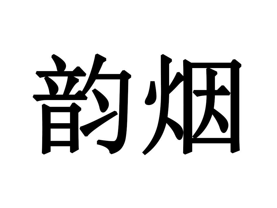 韵烟