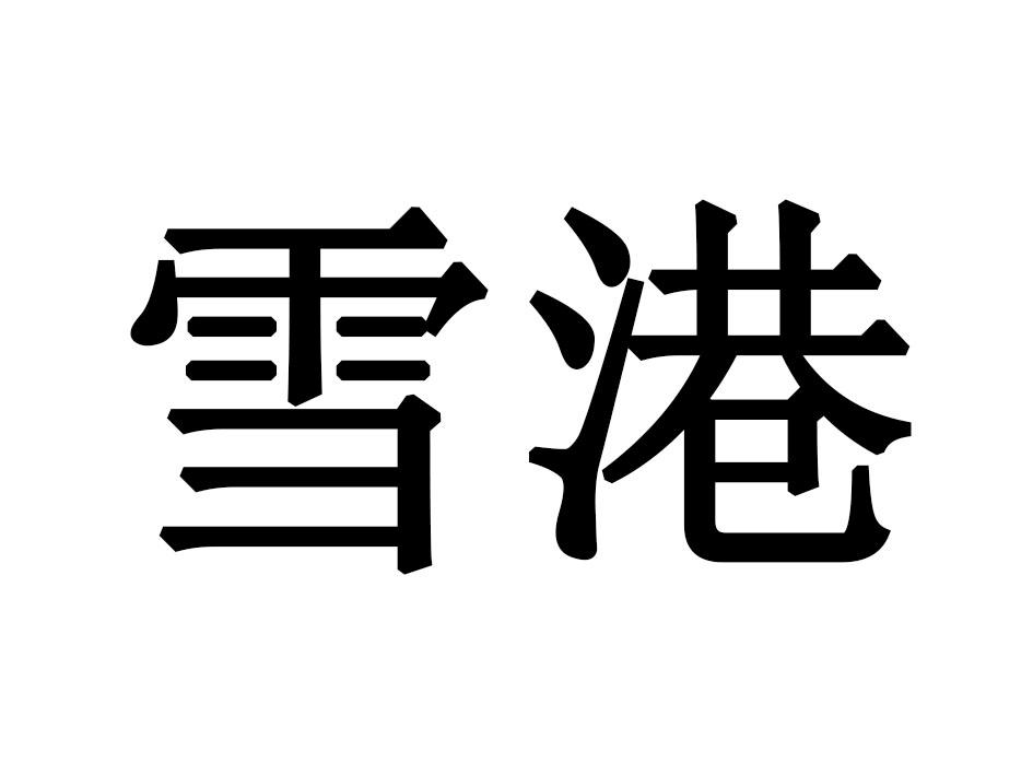 雪港