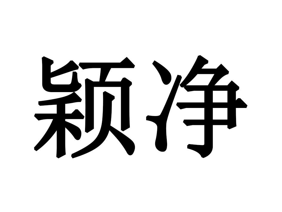 颖净
