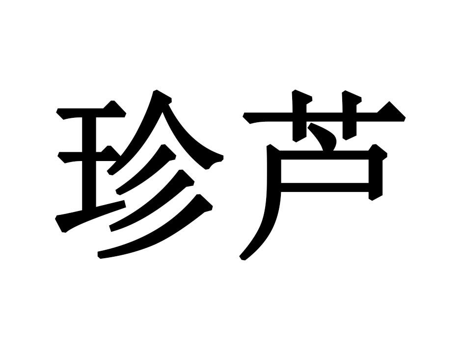 珍芦
