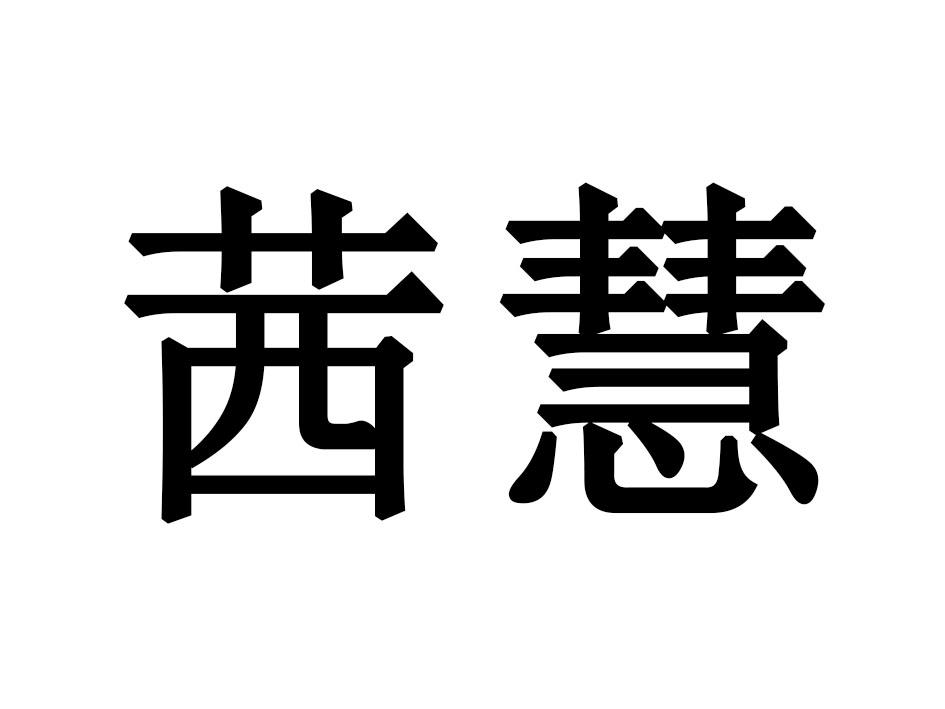 茜慧