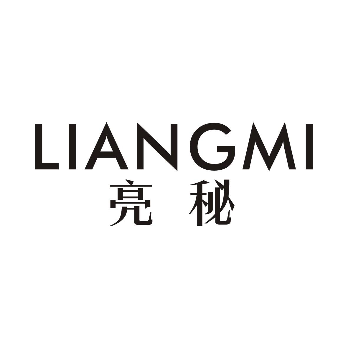 亮秘LIANGMI