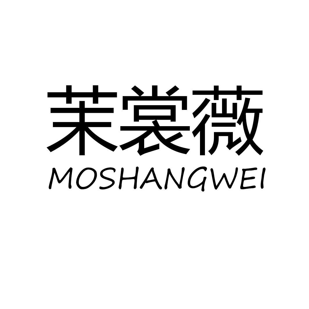 茉裳薇