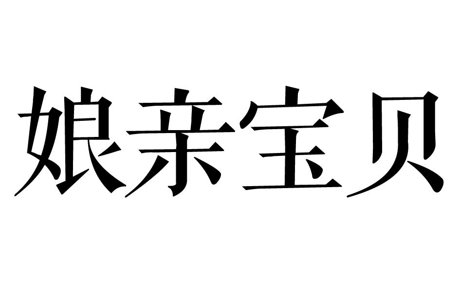 娘亲宝贝
