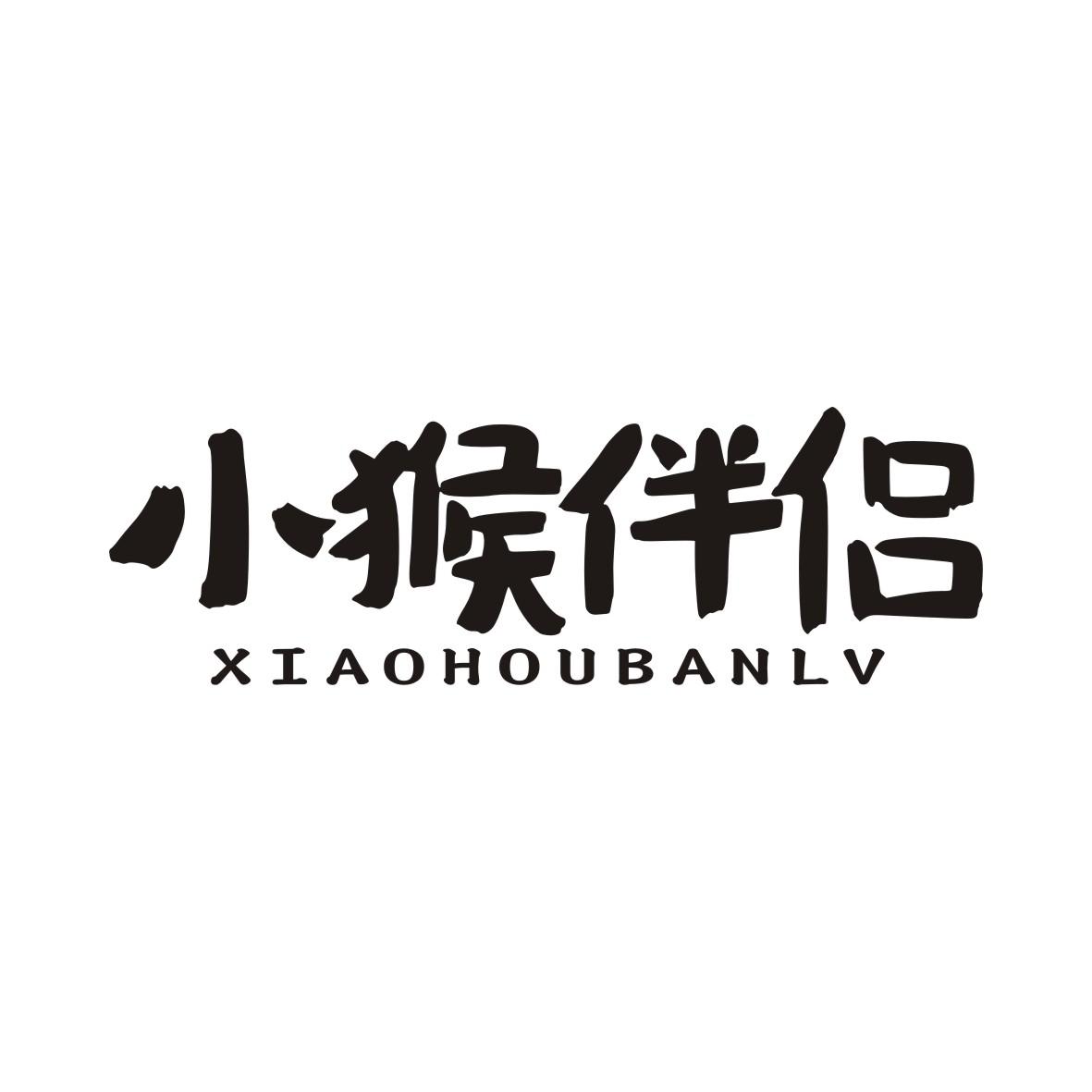 小猴伴侣