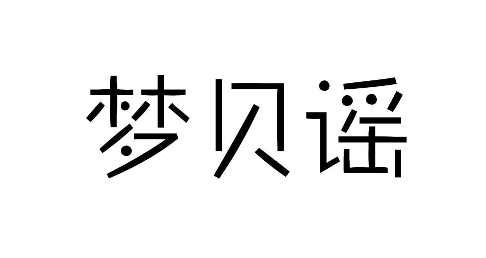 梦贝谣