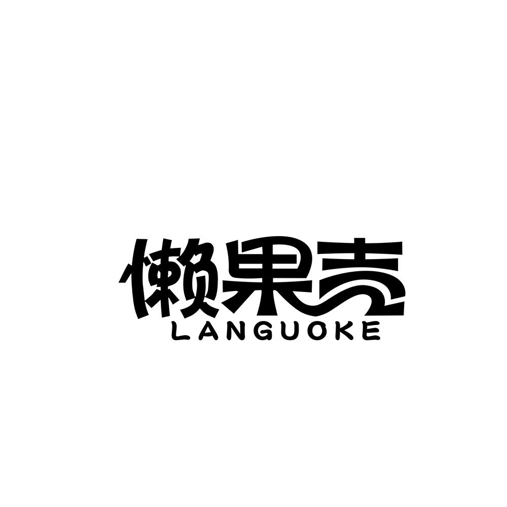 懒果壳