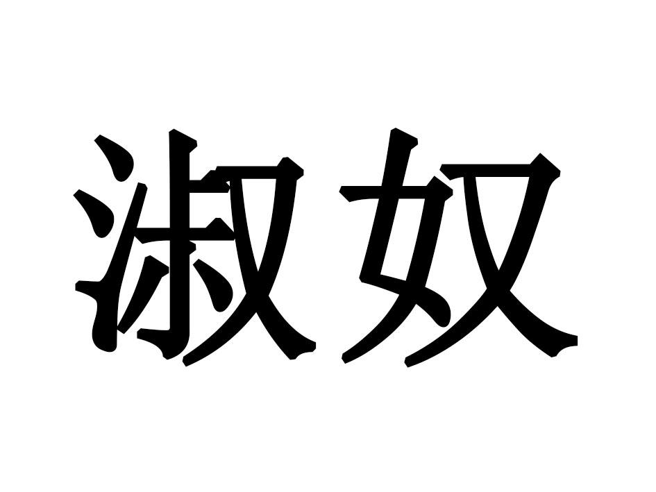 淑奴