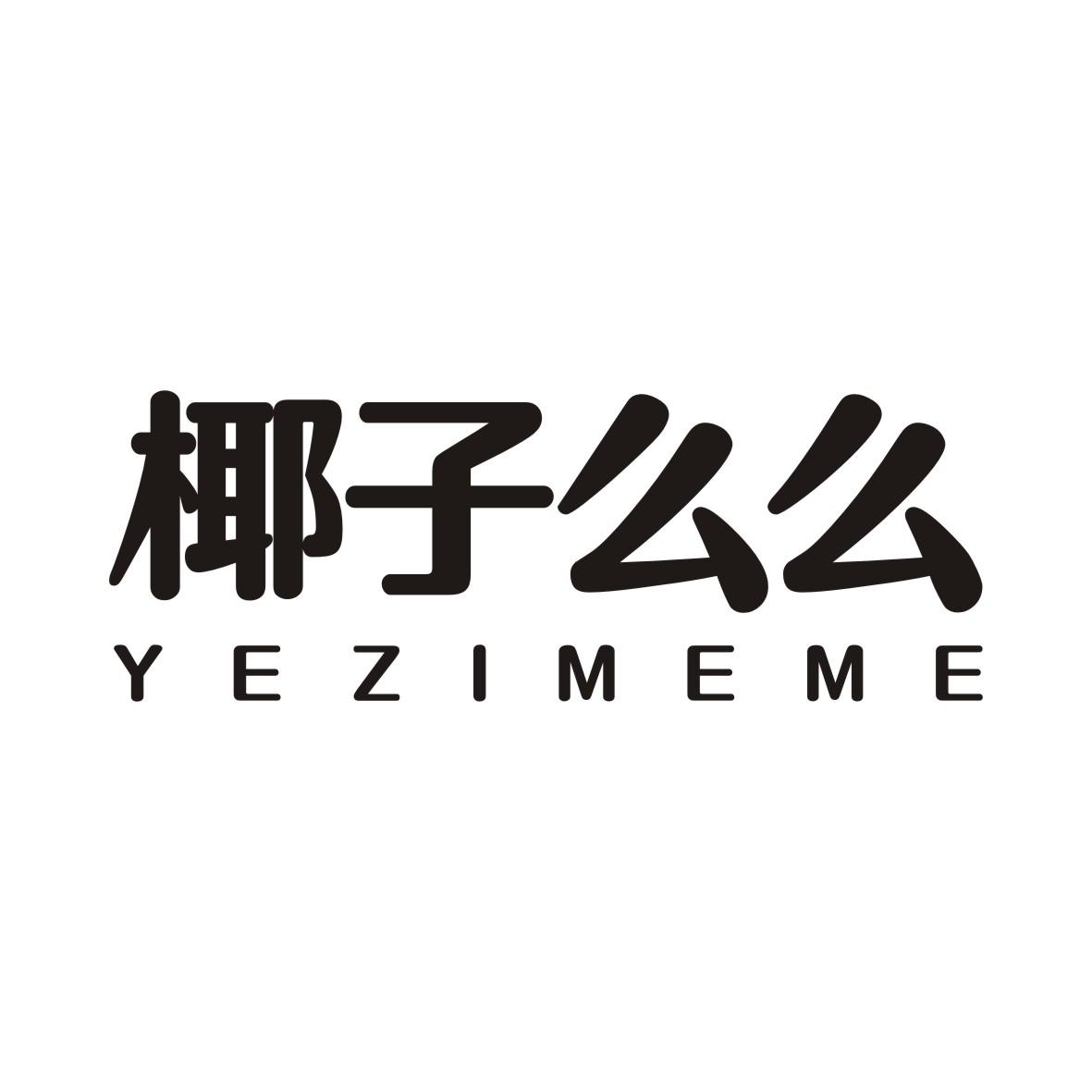 椰子么么
YEZIMEME
