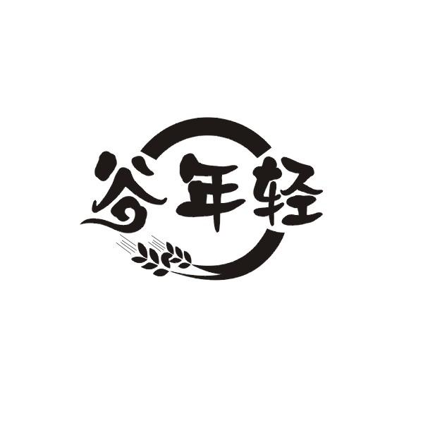 谷年轻