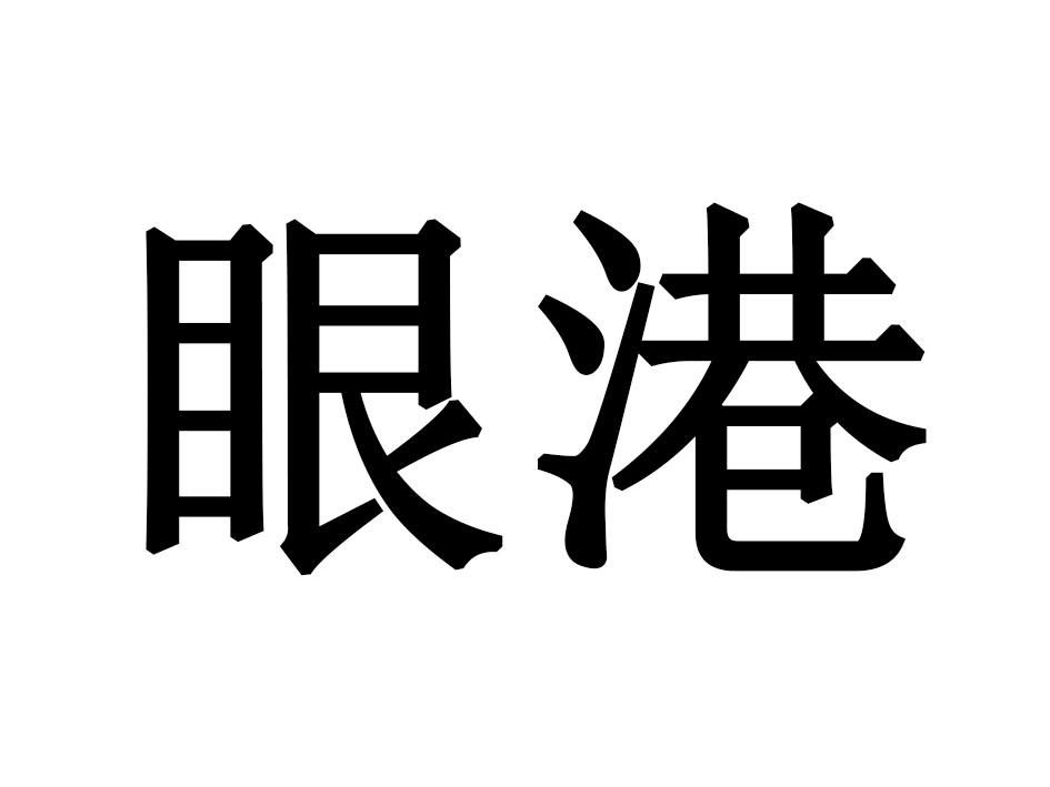 眼港
