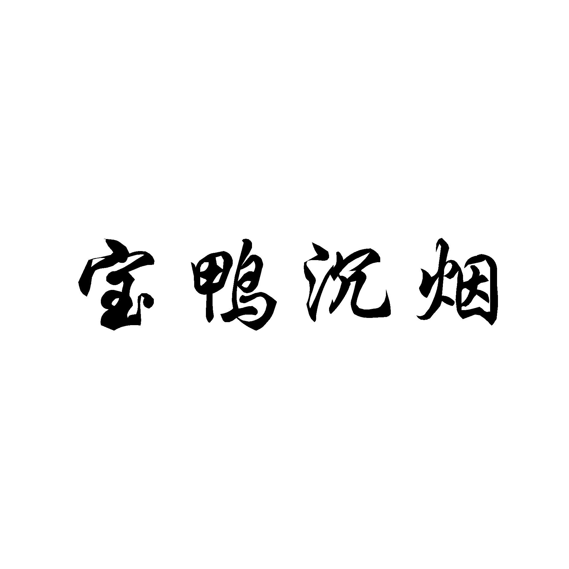 宝鸭沉烟