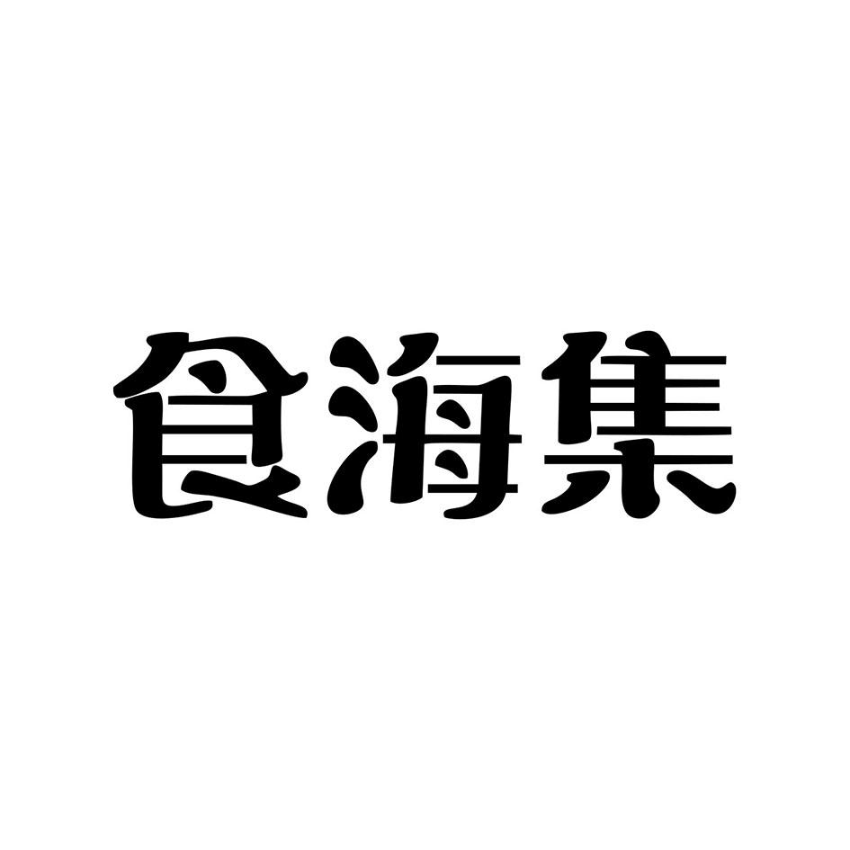 食海集