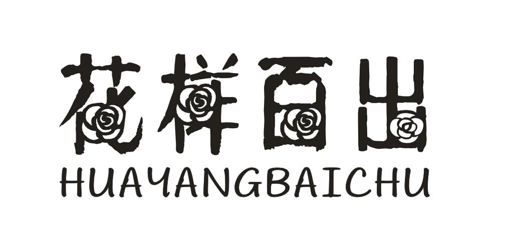 花样百出