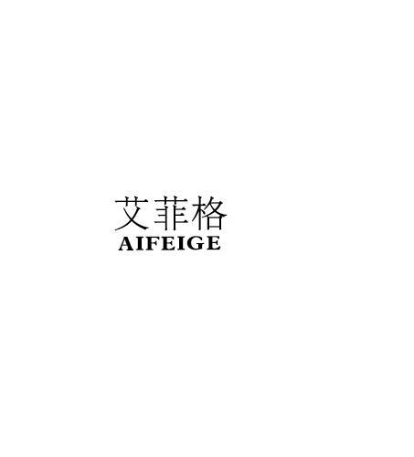 艾菲格