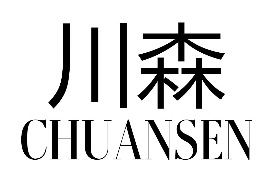 川森