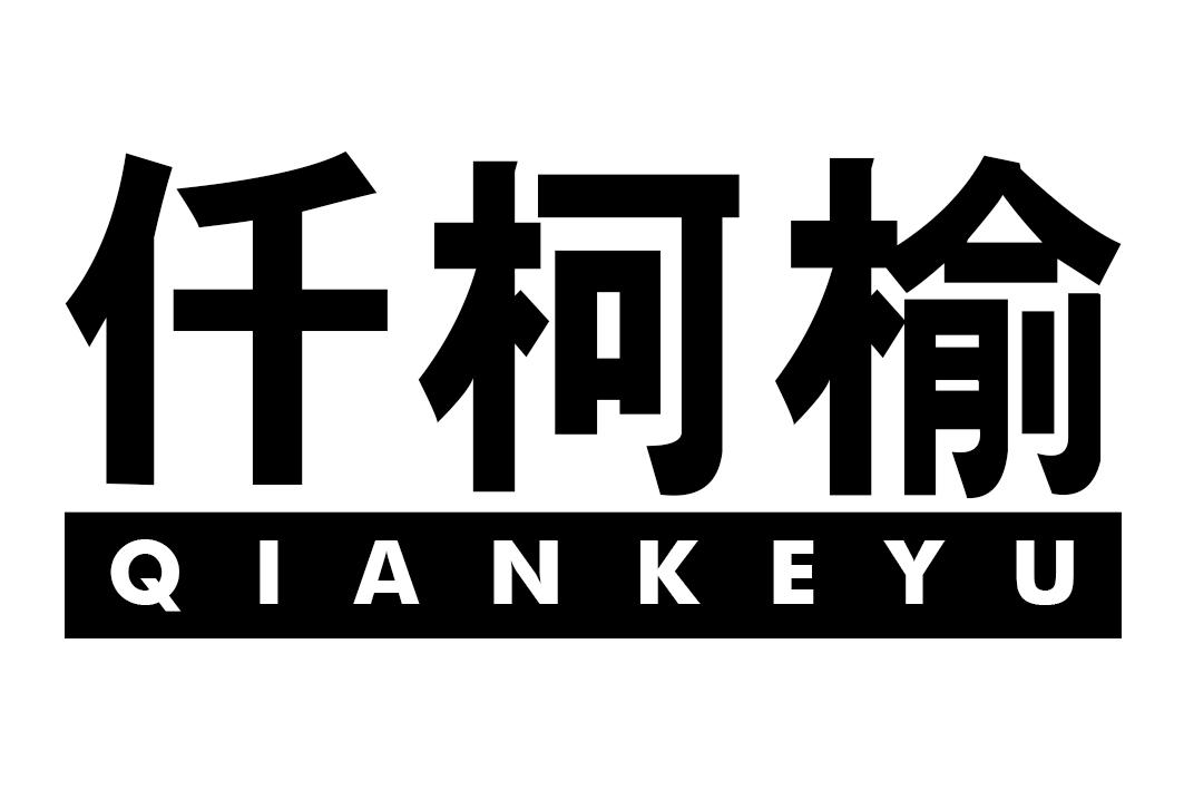 仟柯榆