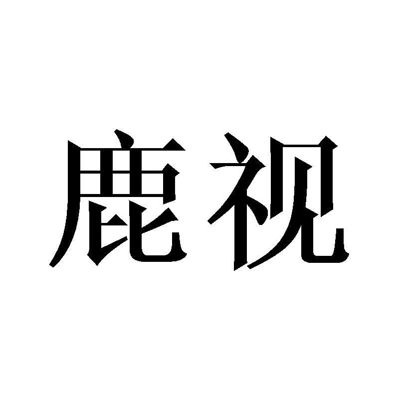 鹿视