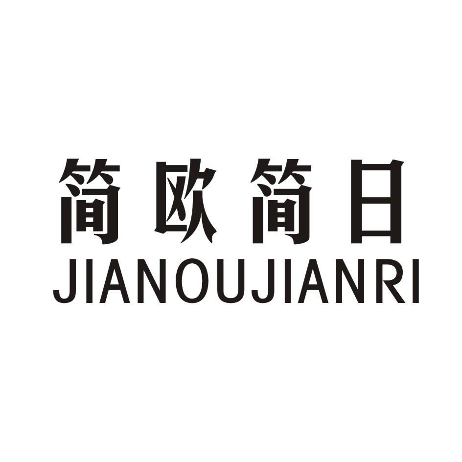 简欧简日