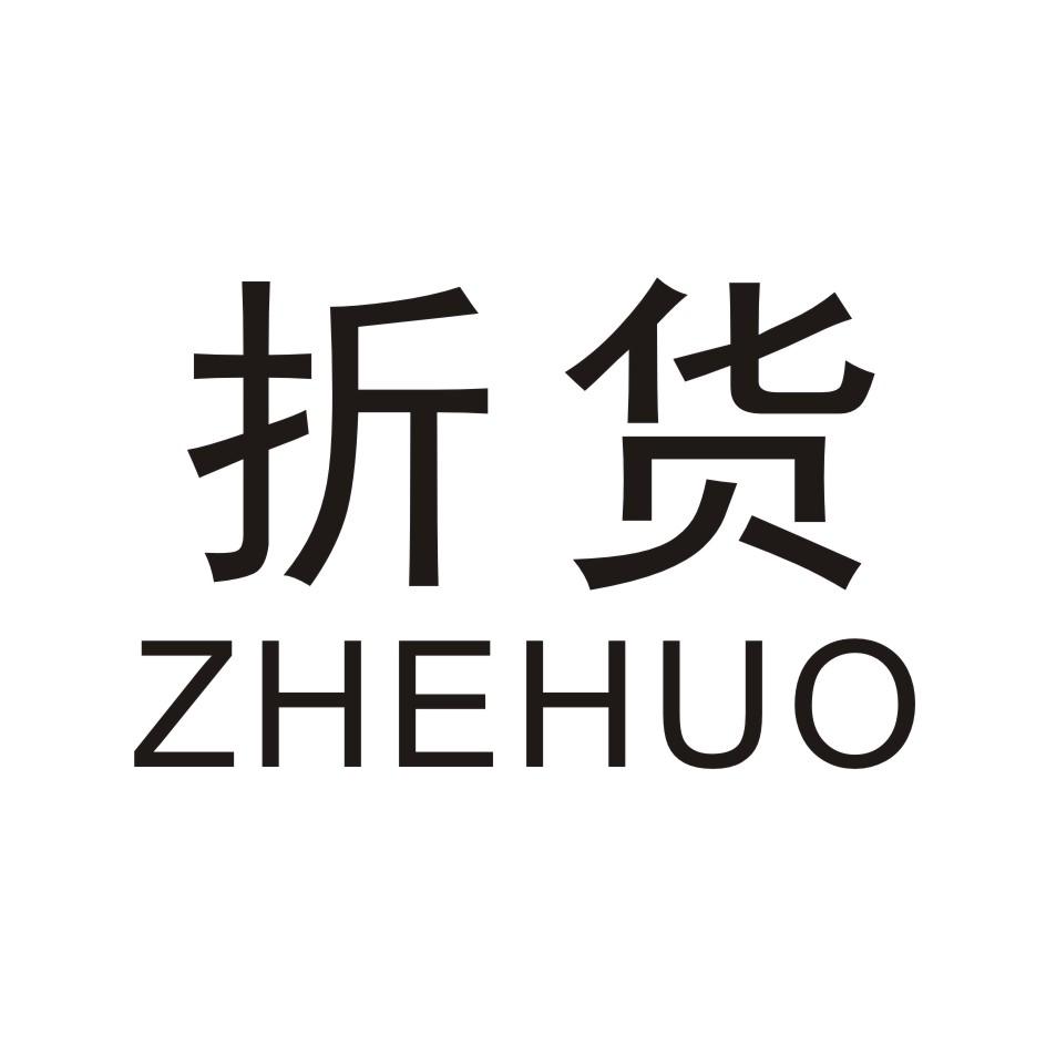 折货