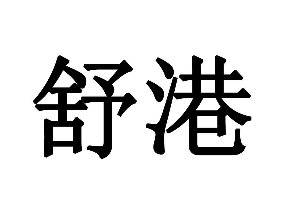 舒港