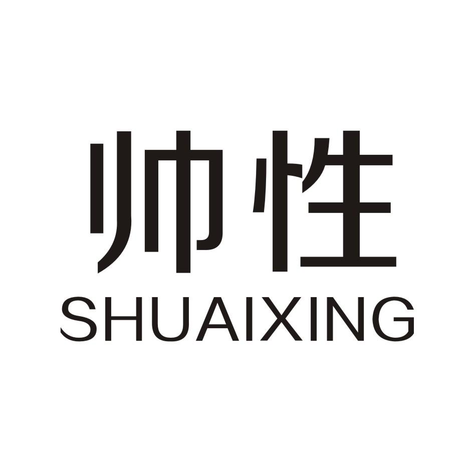 帅性     SHUAIXING