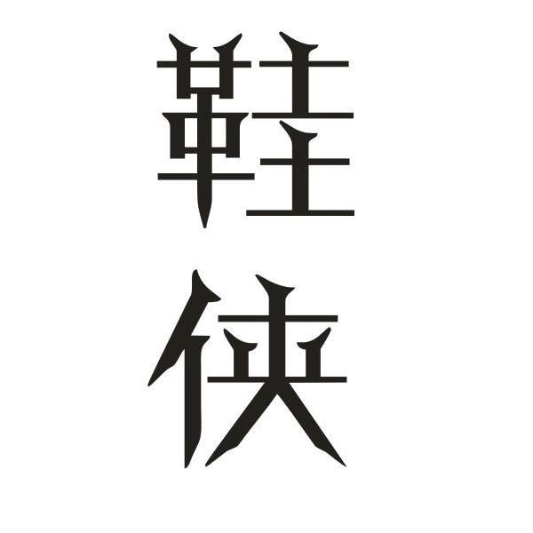 鞋侠