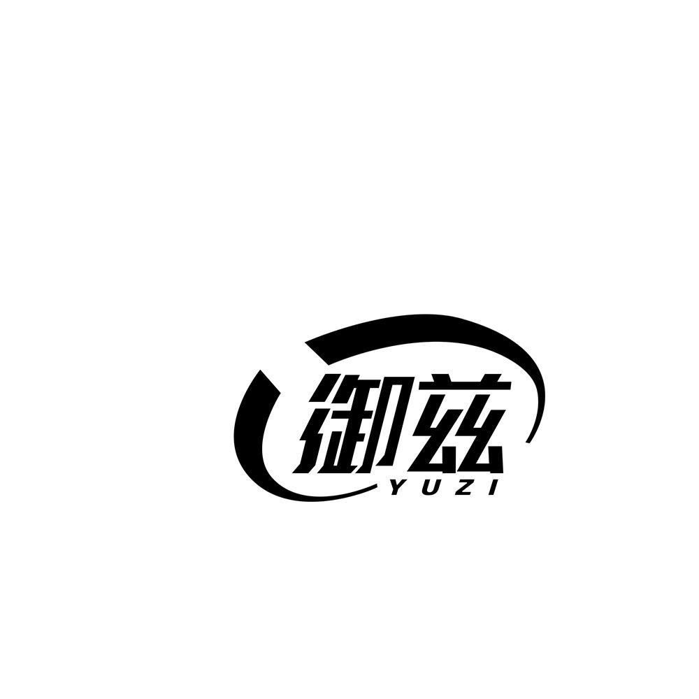 御兹