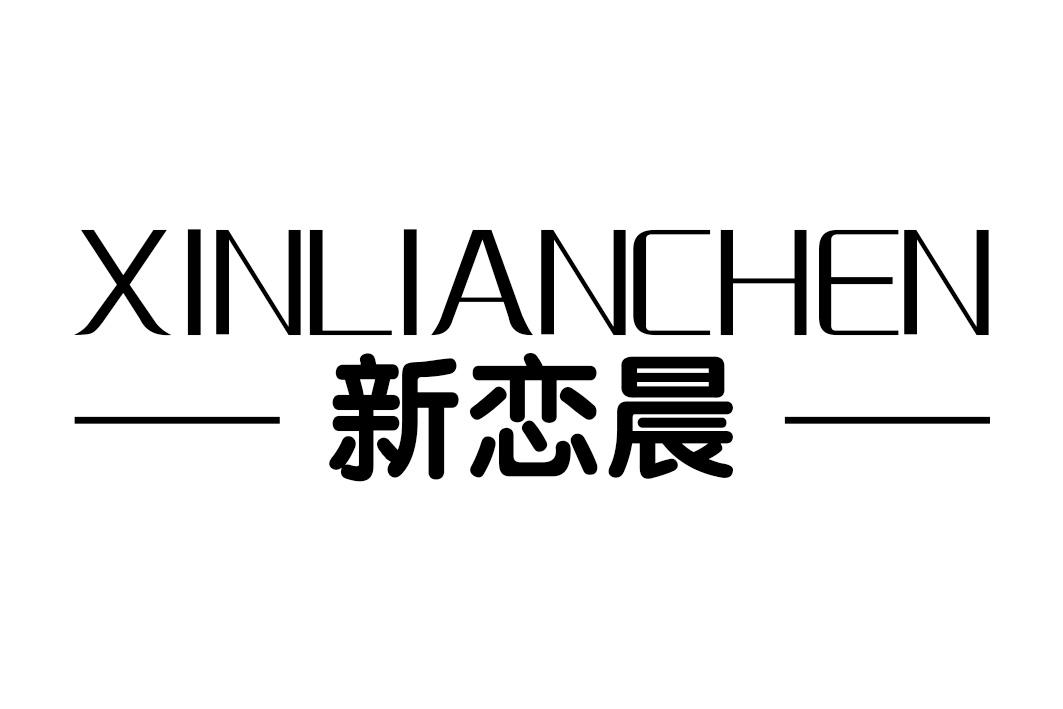 新恋晨