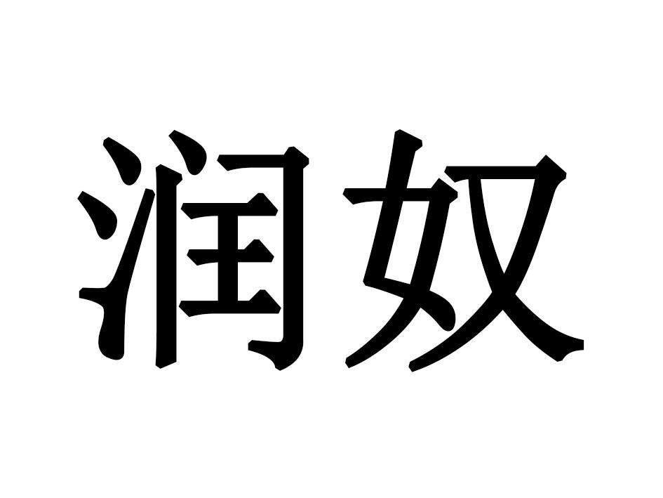 润奴