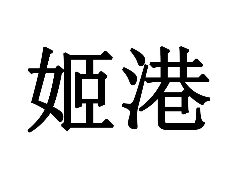 姬港