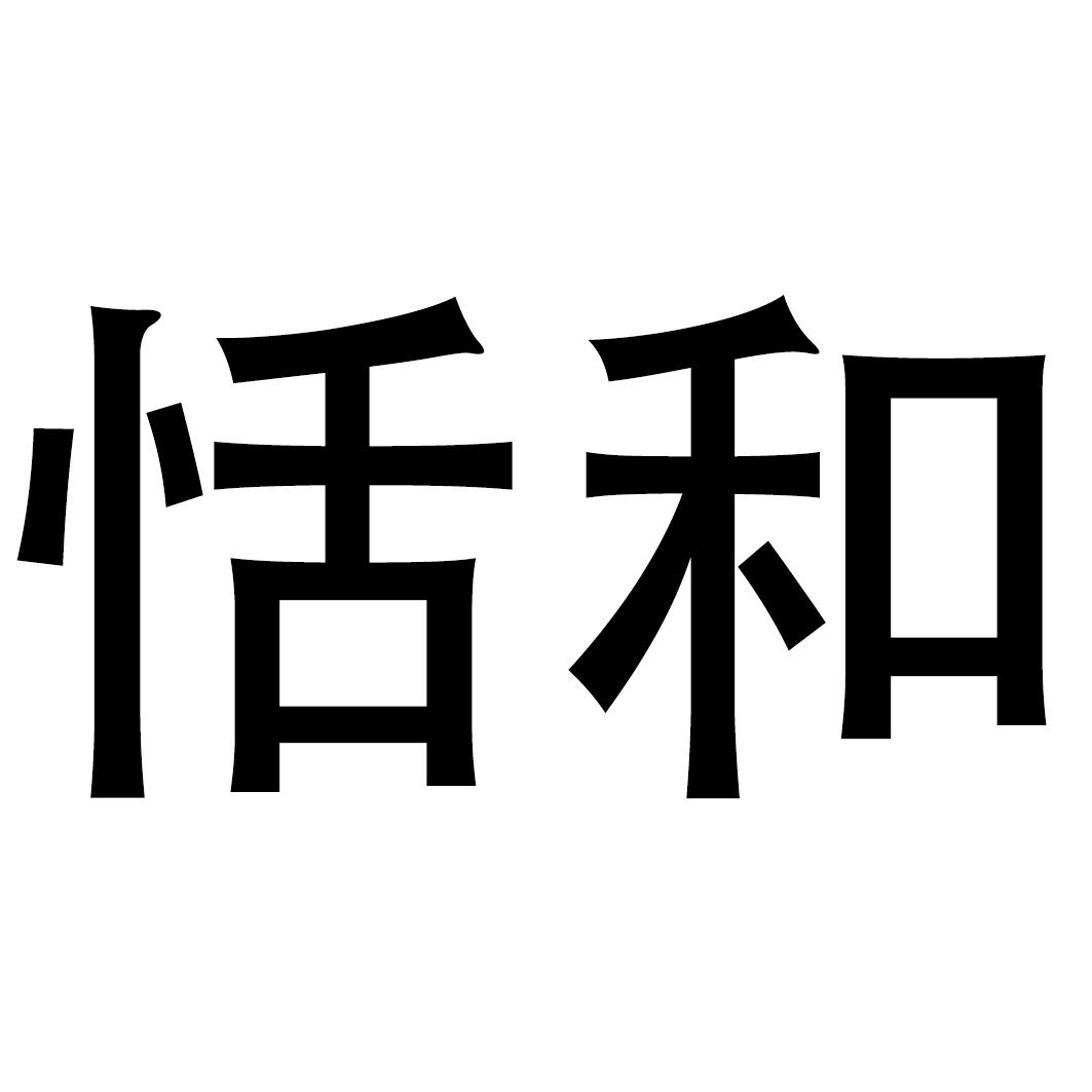 恬和