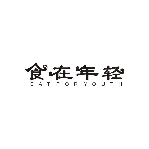 食在年轻