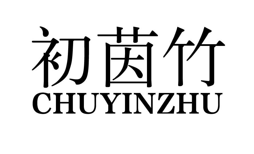 初茵竹