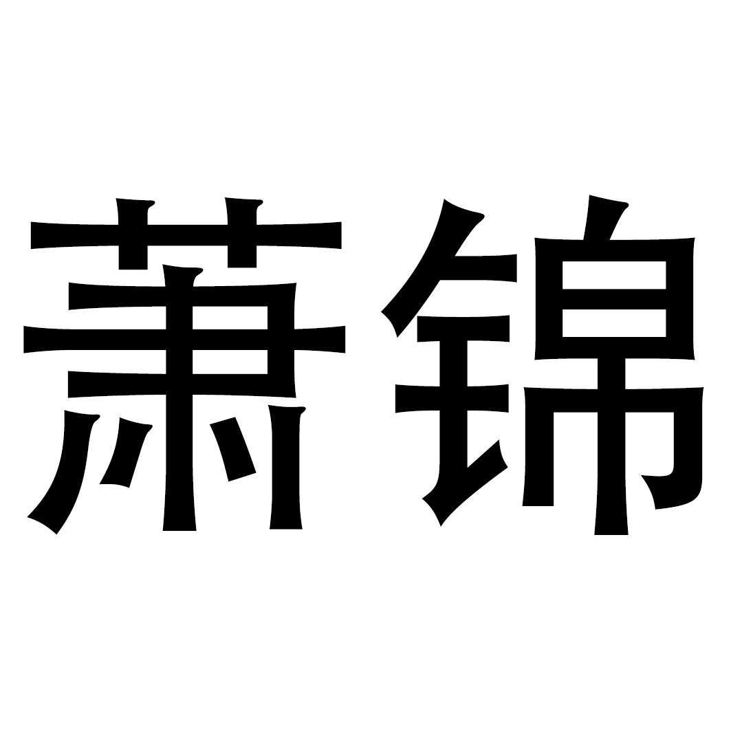 萧锦