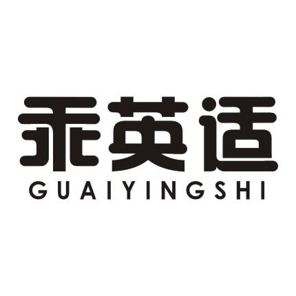 乖英适