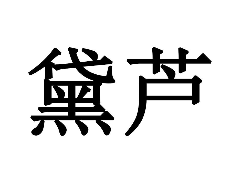 黛芦