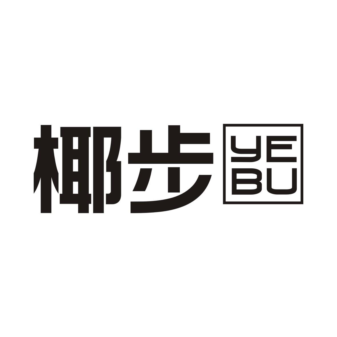 椰步YEBU