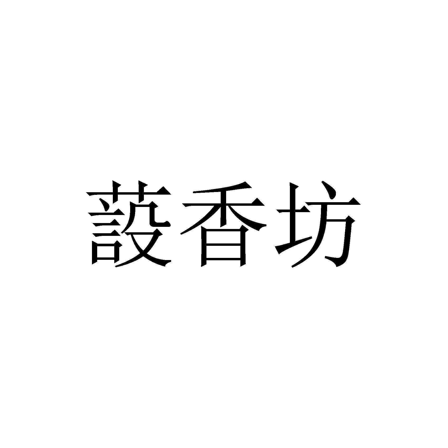 蔎香坊