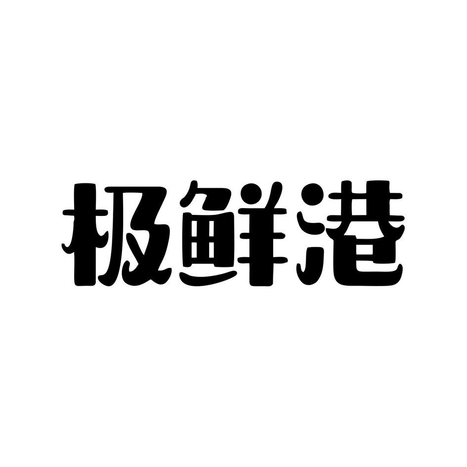 极鲜港