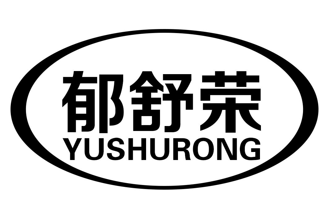 郁舒荣