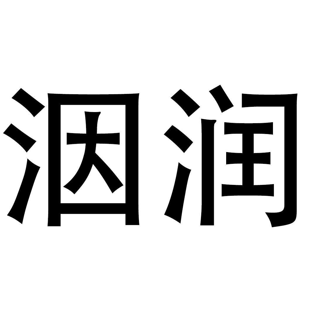 洇润