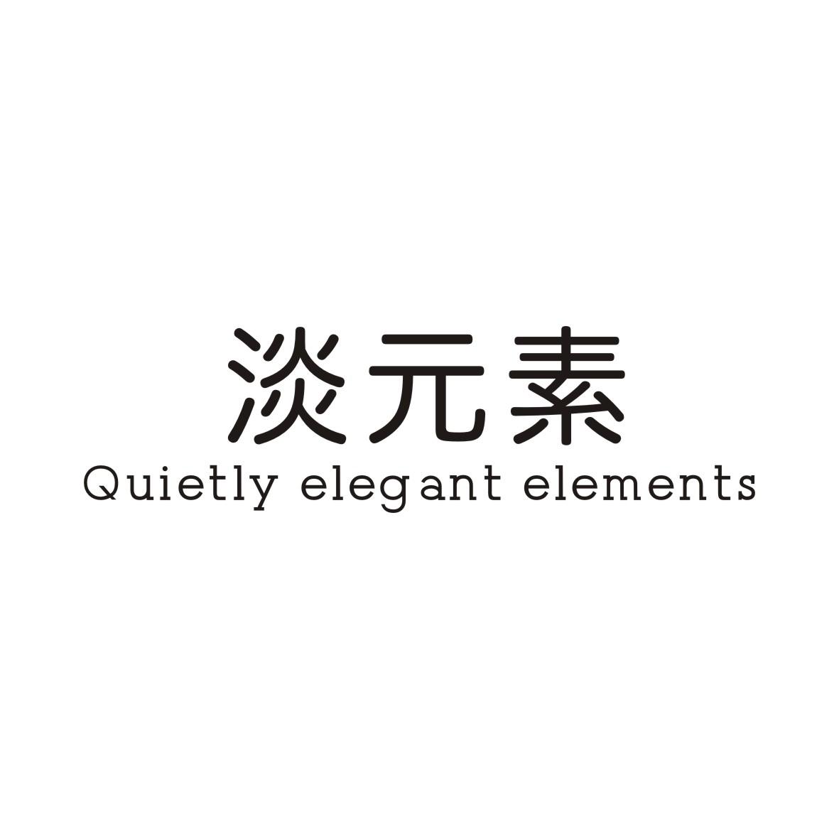 淡元素QUIETLY ELEGANT ELEMENTS