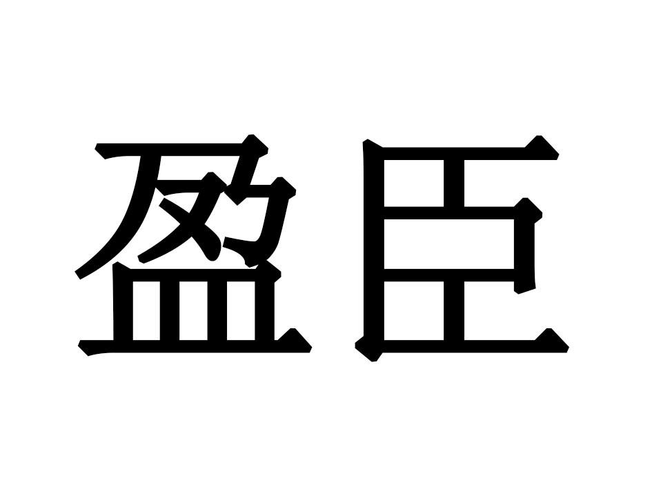 盈臣