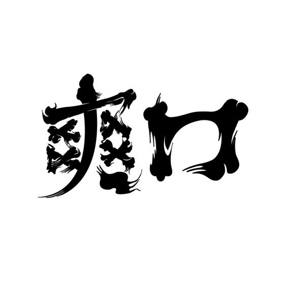 爽口