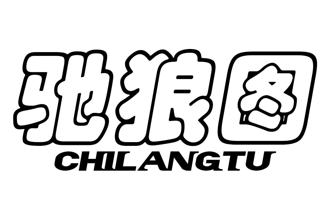 驰狼图