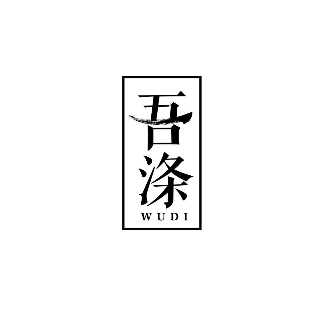 吾涤